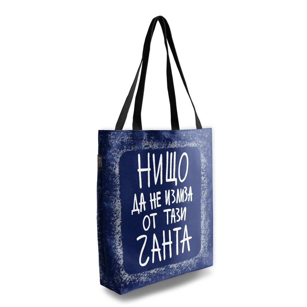 Чанта Нищо да не излиза