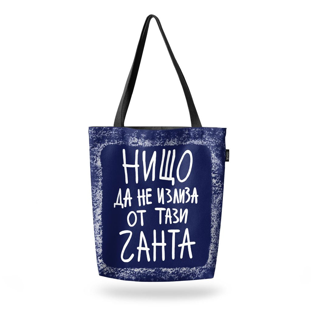 Чанта Нищо да не излиза