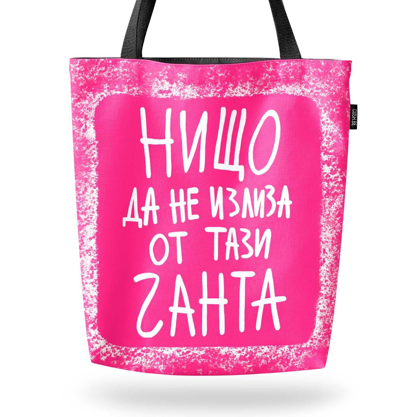 Чанта Нищо да не излиза
