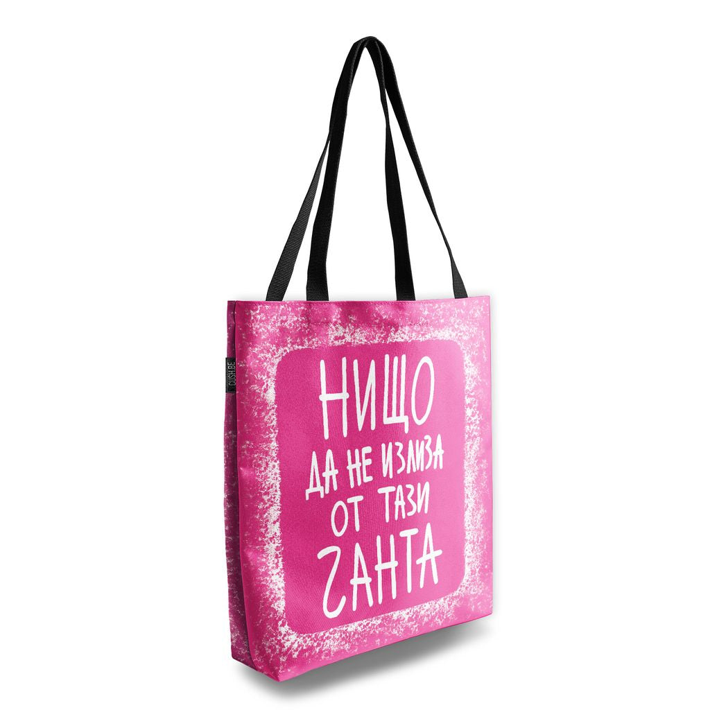 Чанта Нищо да не излиза