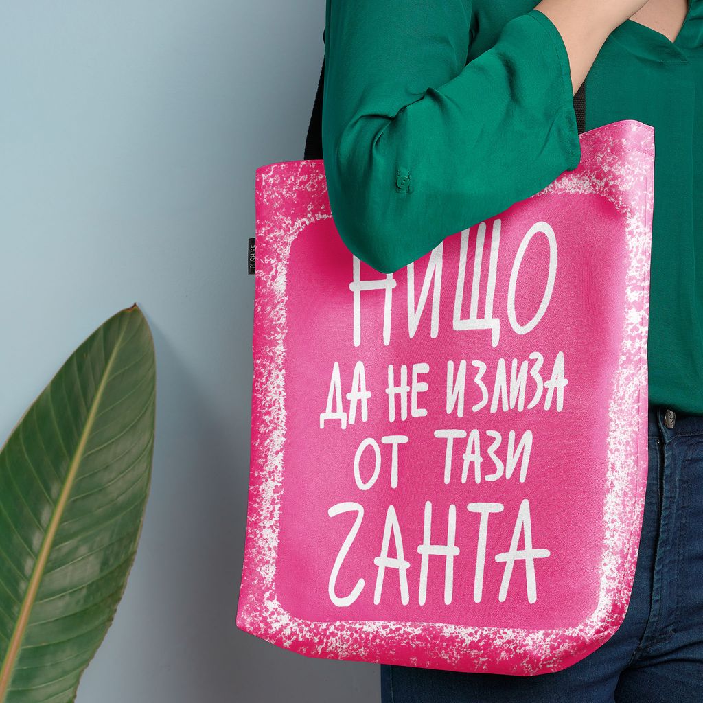 Чанта Нищо да не излиза