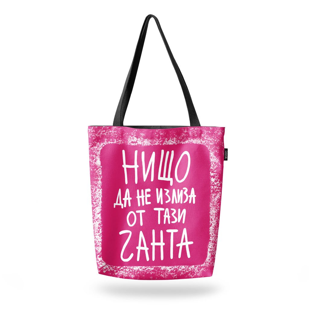 Чанта Нищо да не излиза