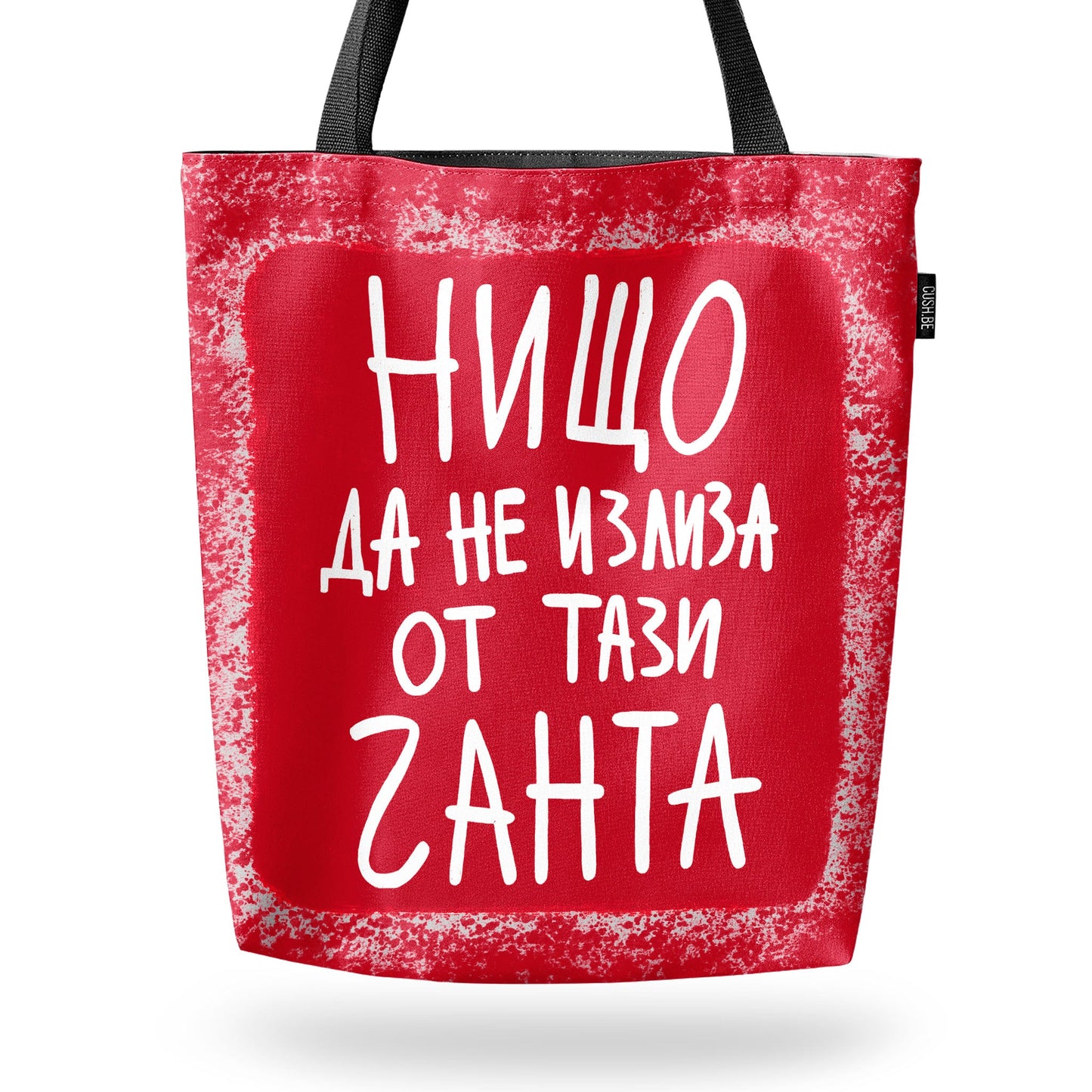 Чанта Нищо да не излиза