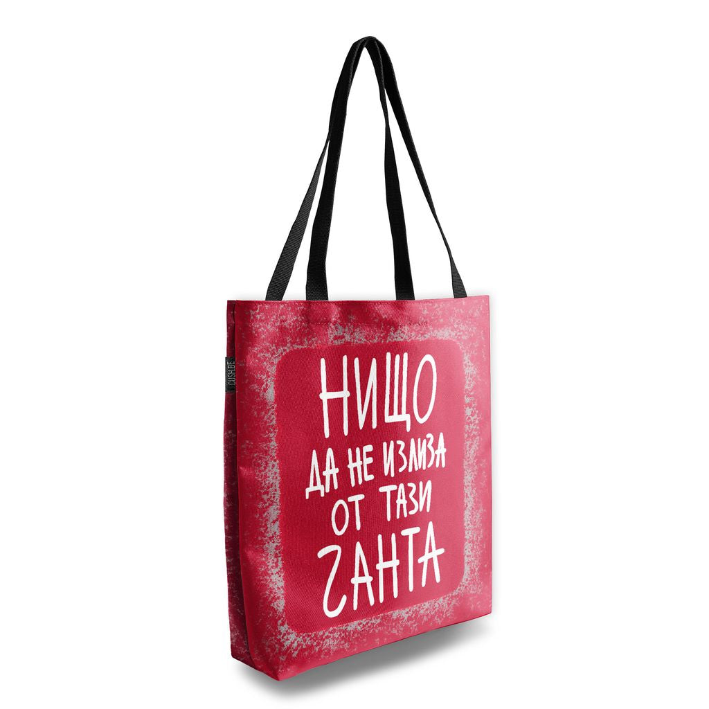 Чанта Нищо да не излиза