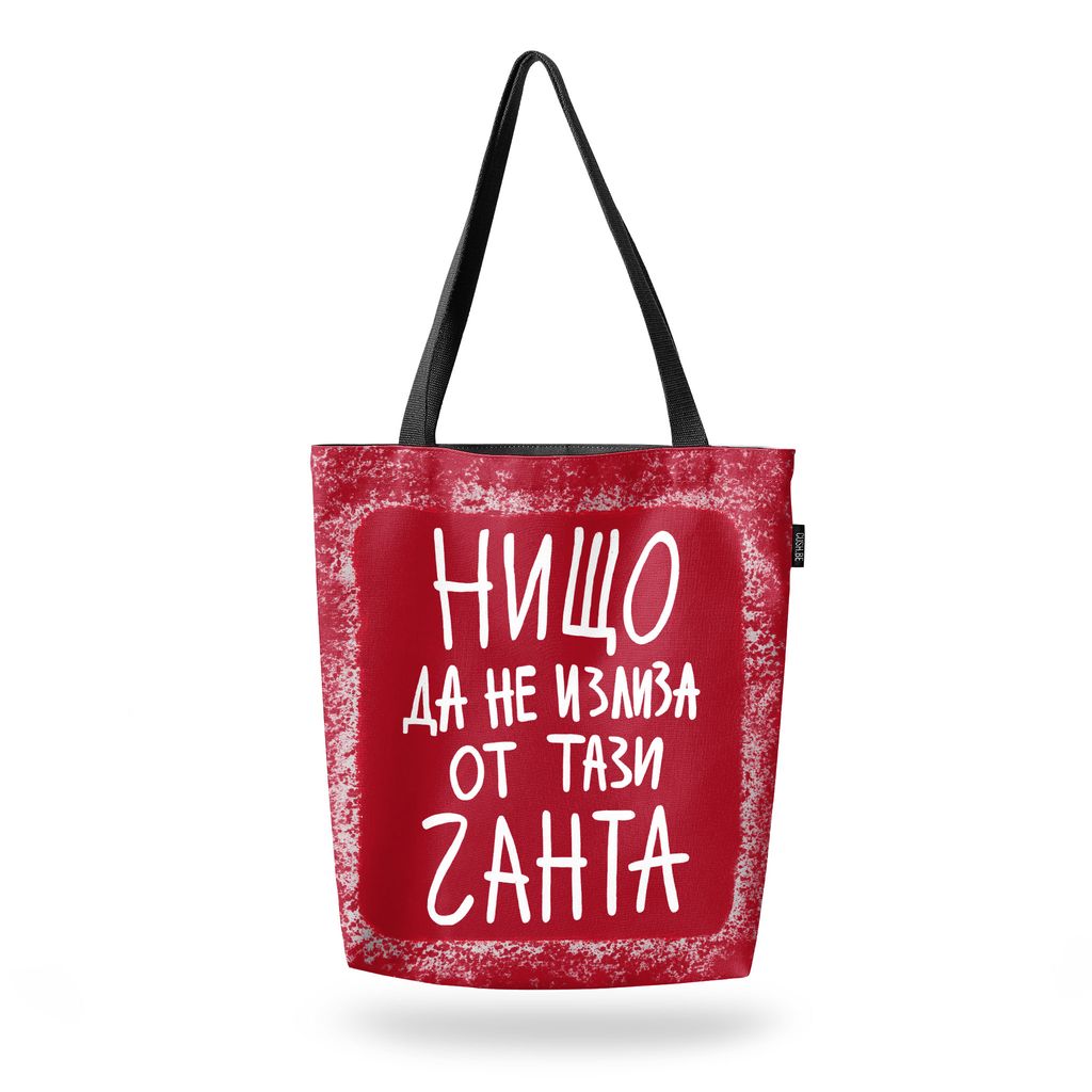 Чанта Нищо да не излиза