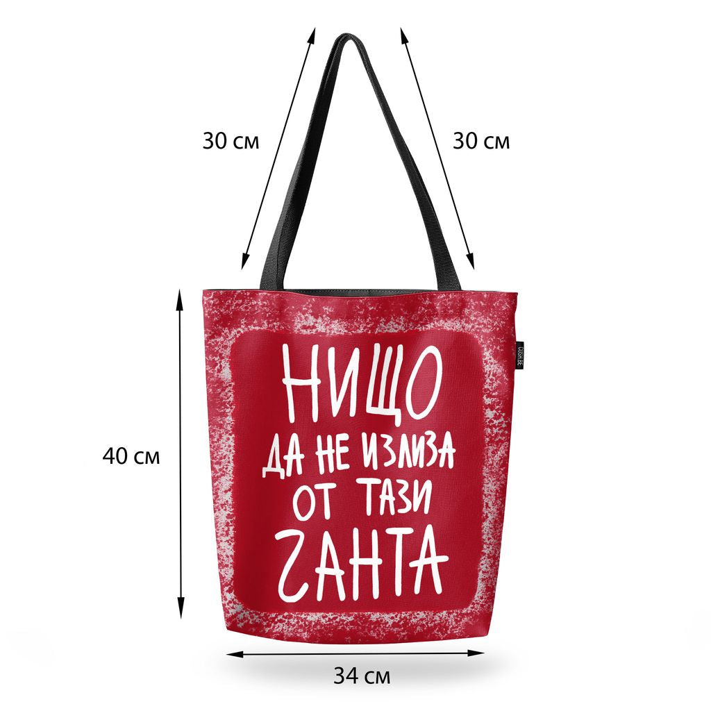 Чанта Нищо да не излиза