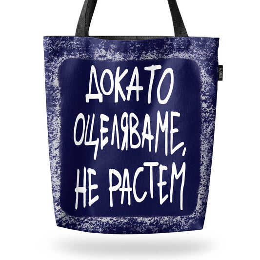 Чанта Докато оцеляваме, не растем