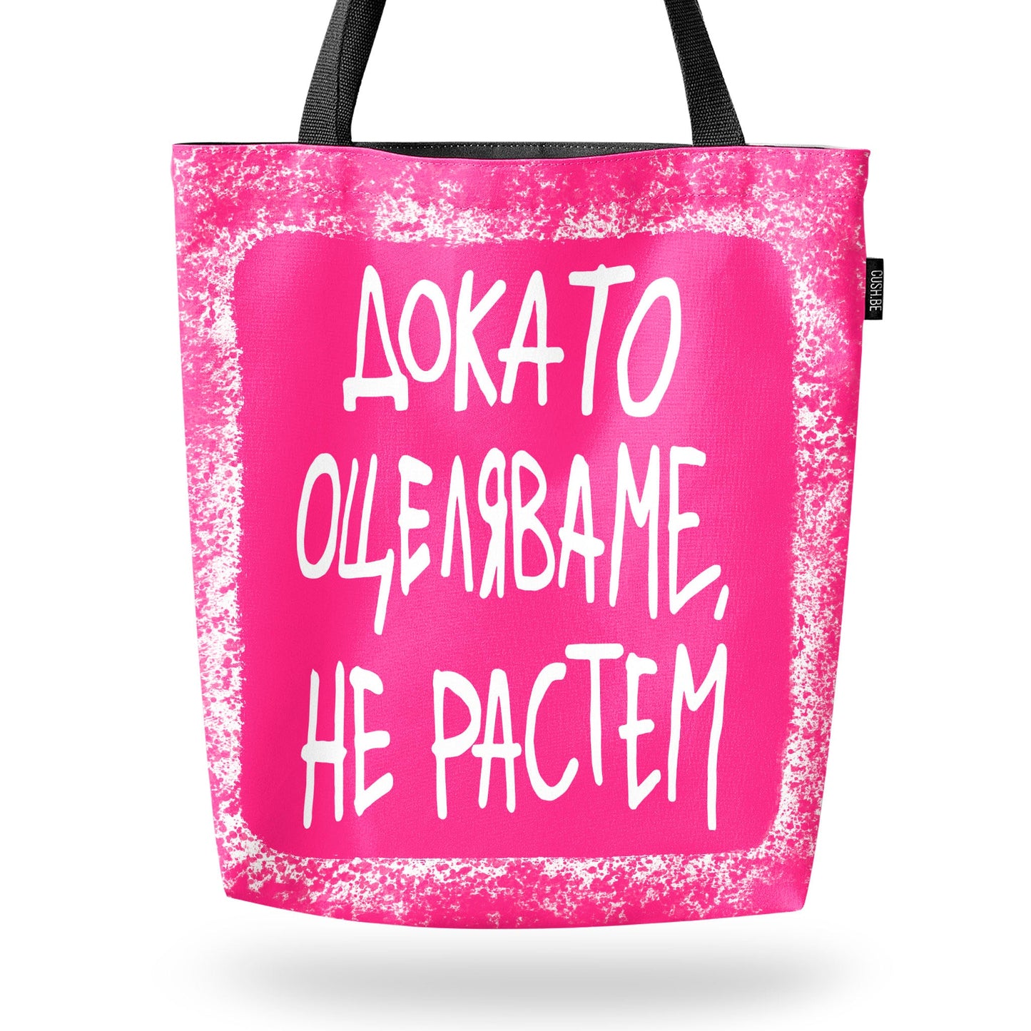 Чанта Докато оцеляваме, не растем