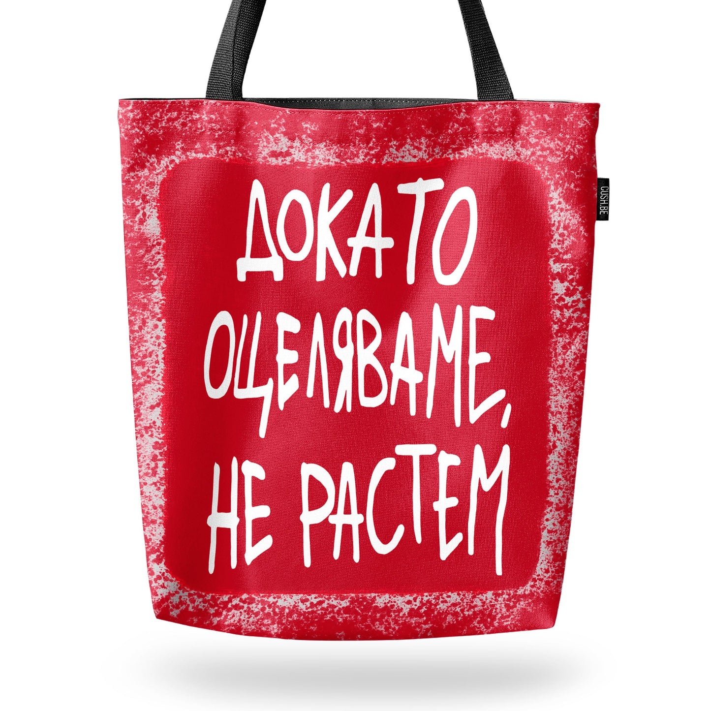Чанта Докато оцеляваме, не растем