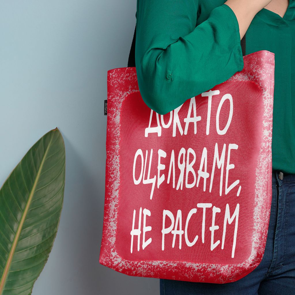 Чанта Докато оцеляваме, не растем