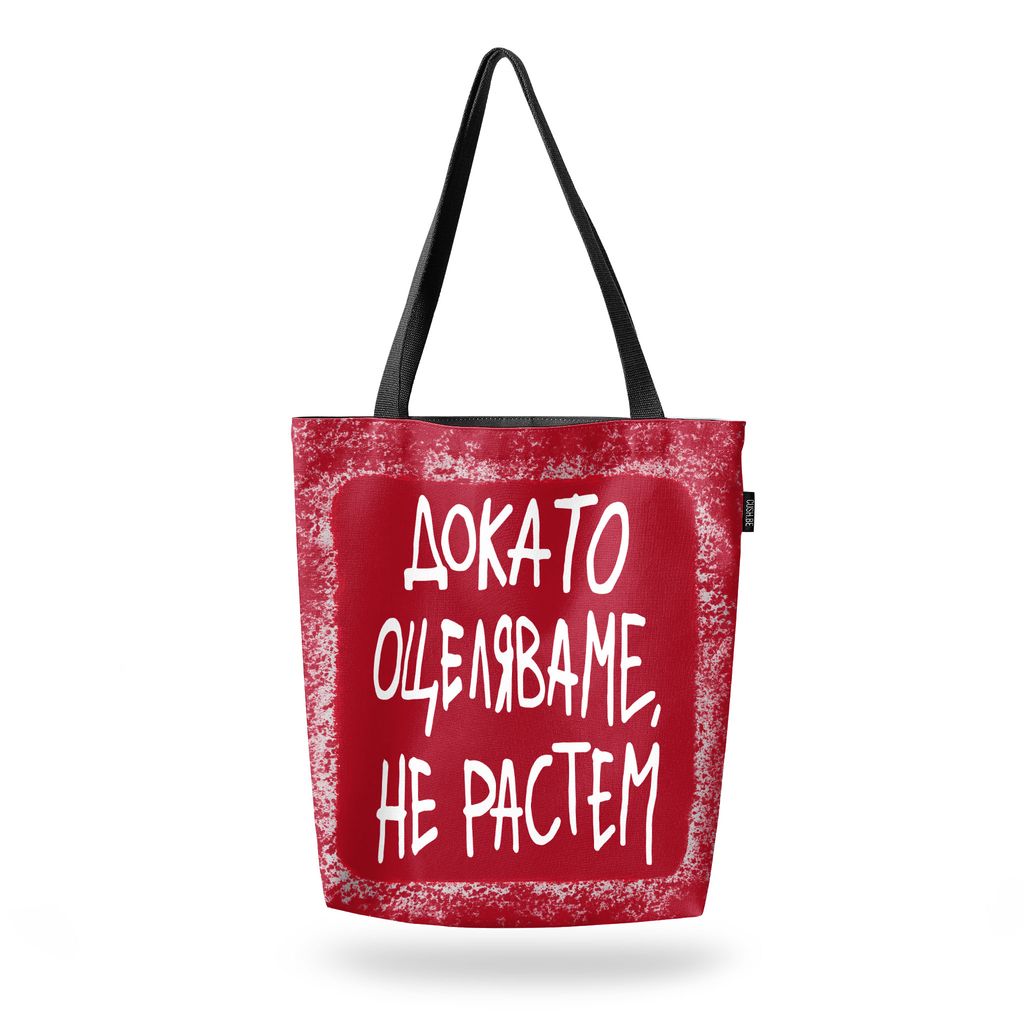 Чанта Докато оцеляваме, не растем