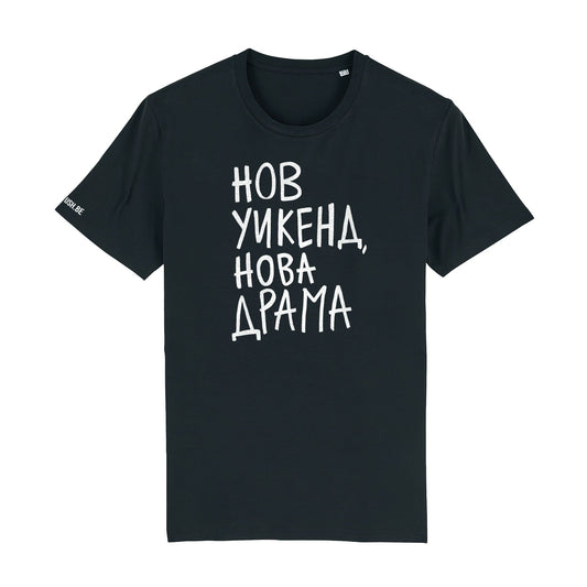 Тениска Нов уикенд, нова драма