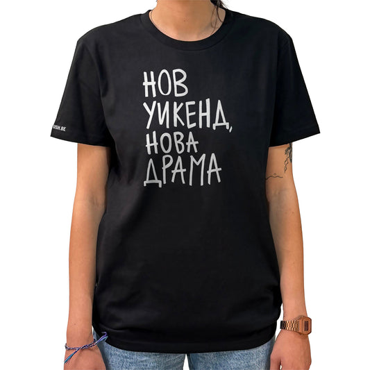 Тениска Нов уикенд, нова драма