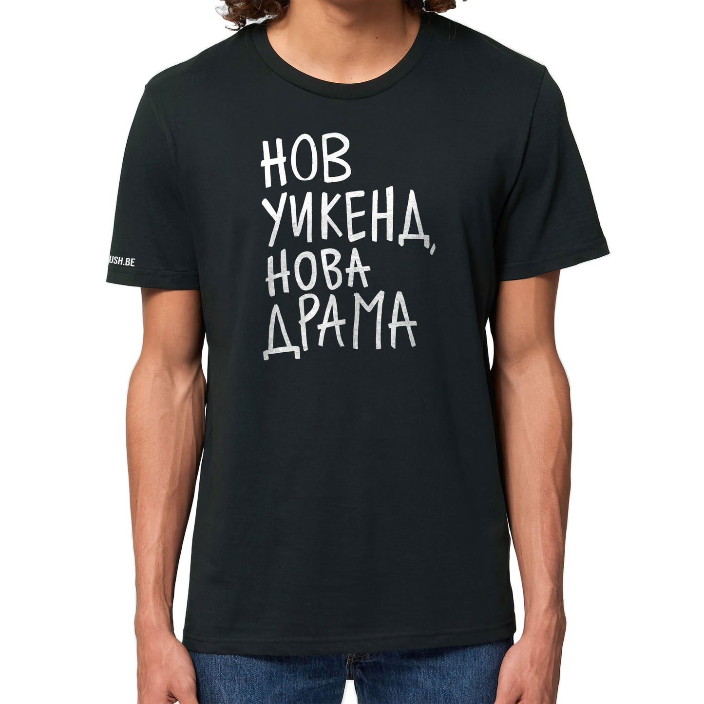 Тениска Нов уикенд, нова драма