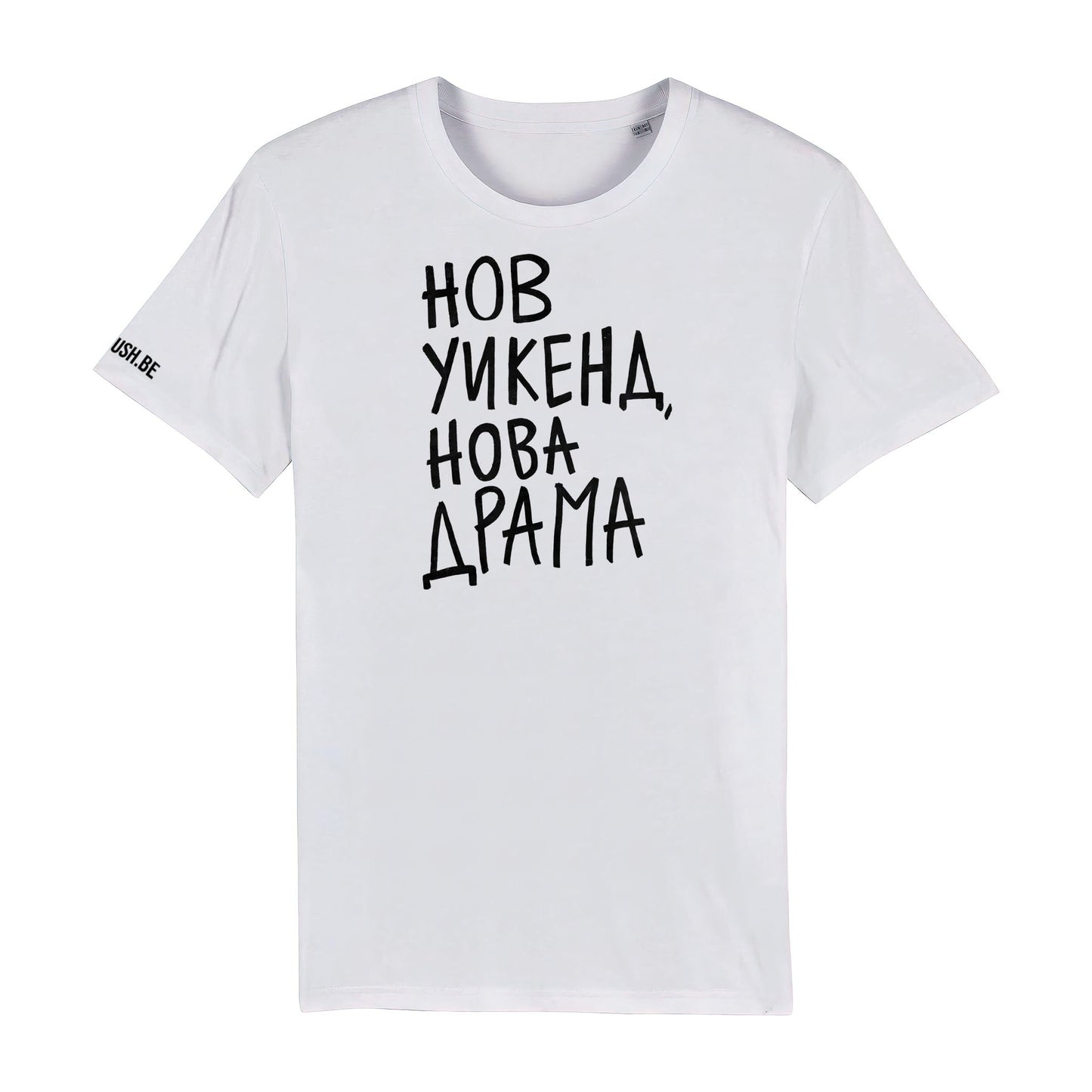 Тениска Нов уикенд, нова драма