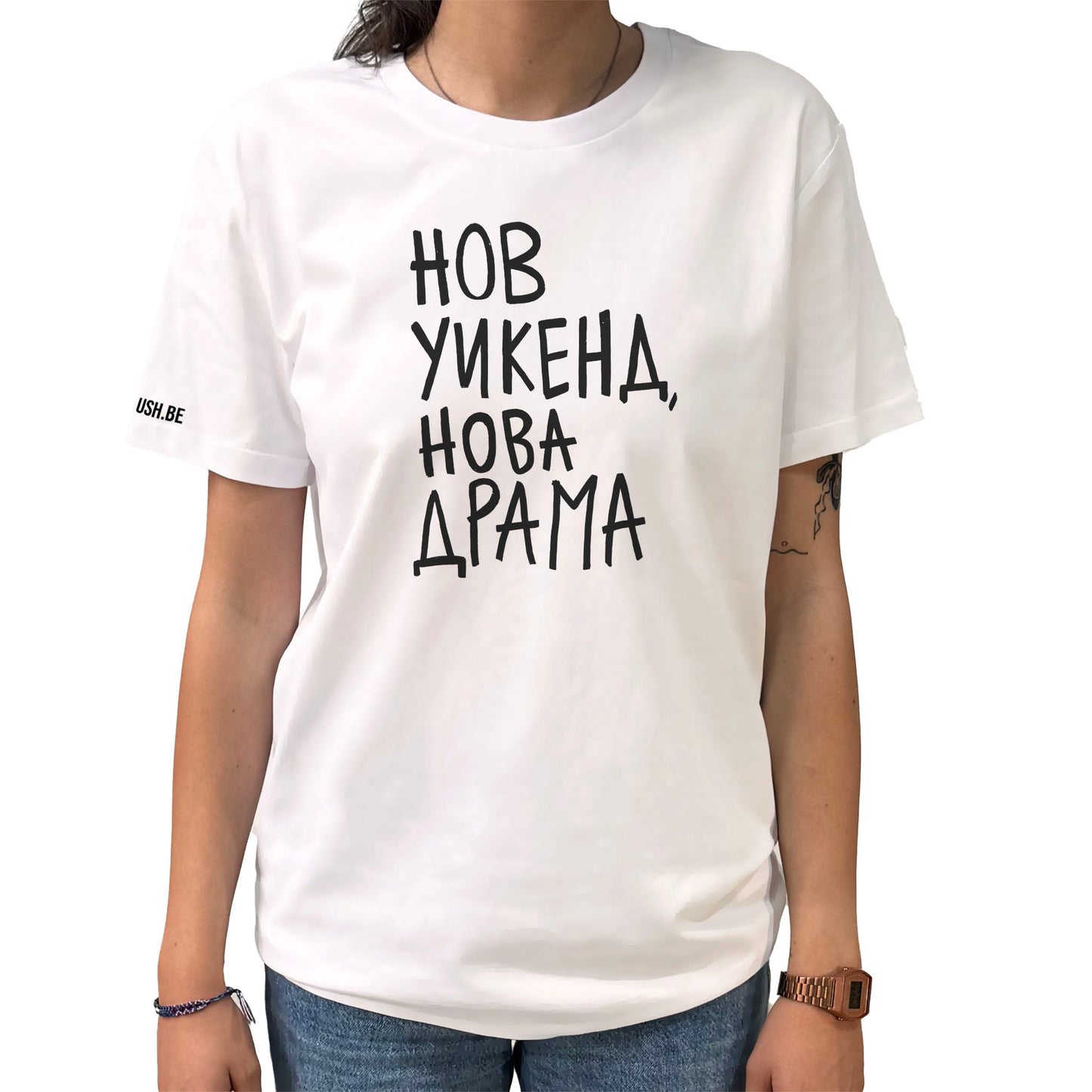 Тениска Нов уикенд, нова драма