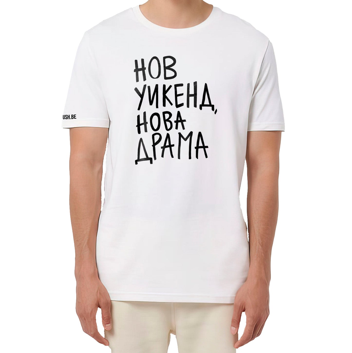 Тениска Нов уикенд, нова драма