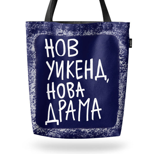 Чанта Нов уикенд, нова драма