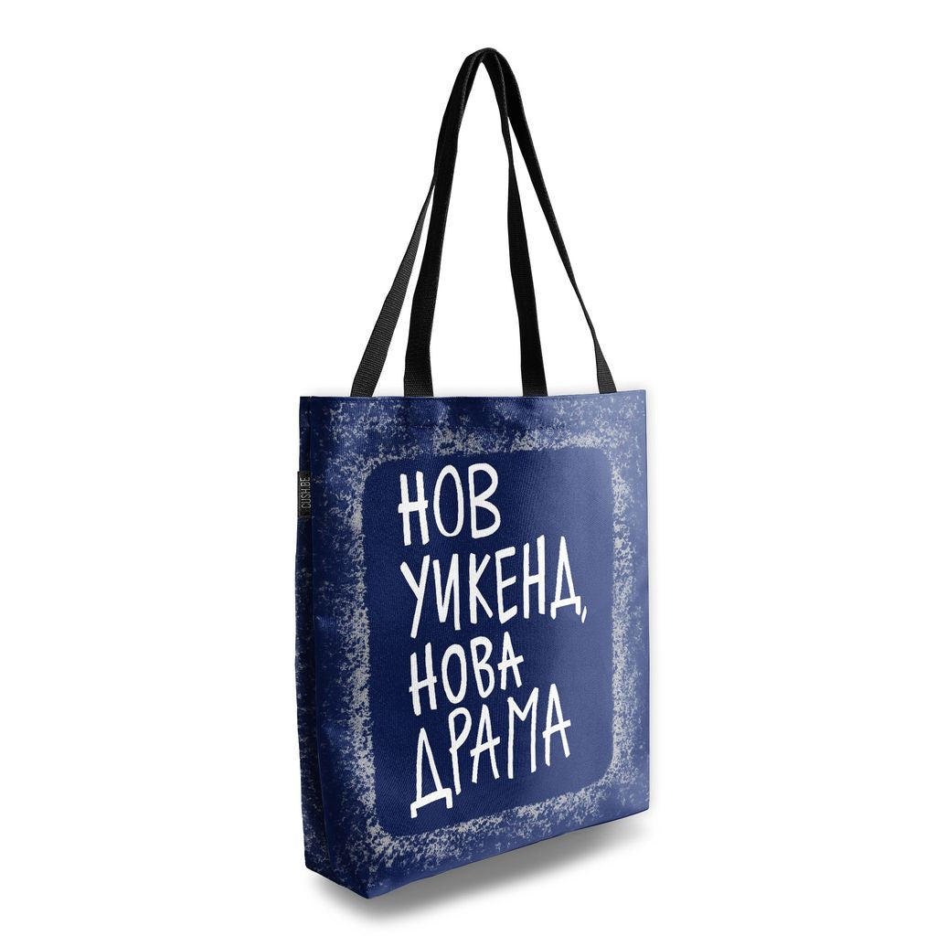 Чанта Нов уикенд, нова драма
