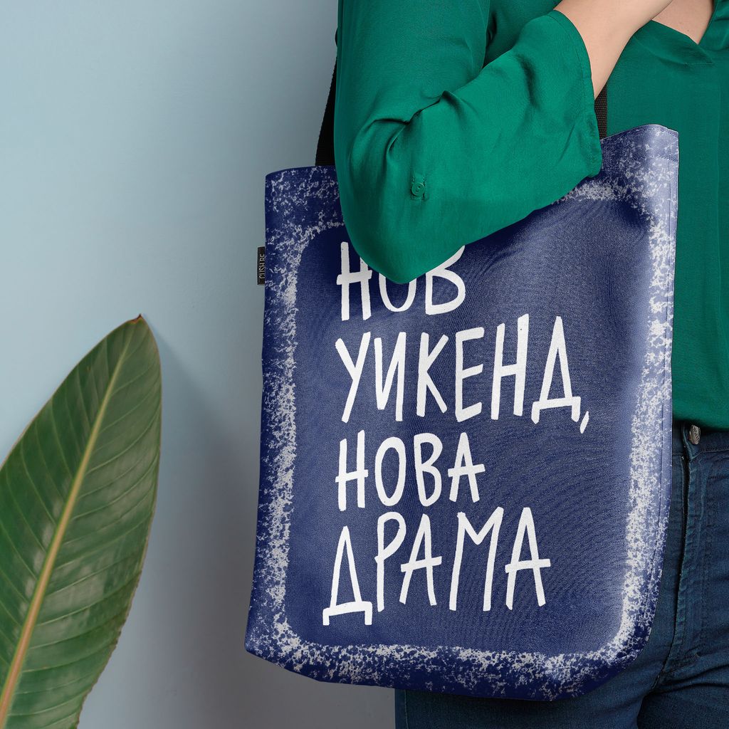 Чанта Нов уикенд, нова драма