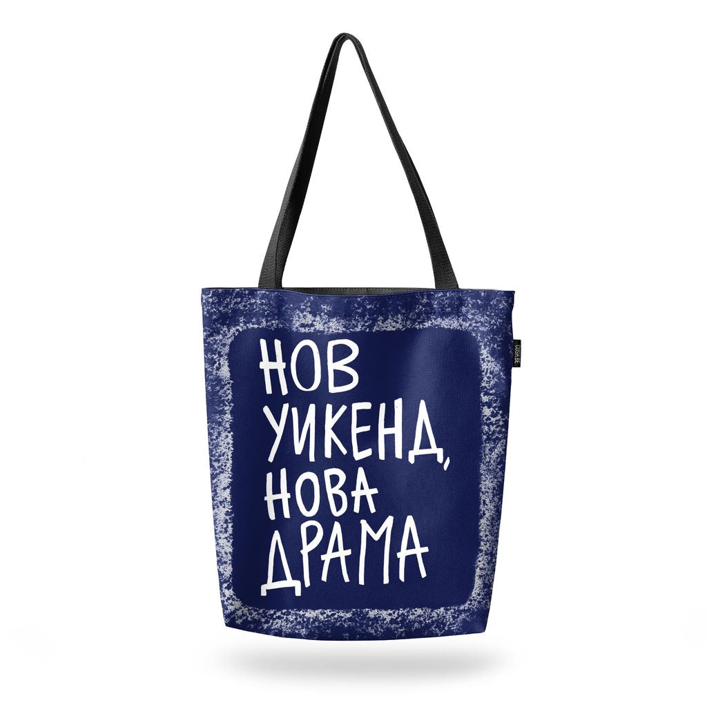 Чанта Нов уикенд, нова драма