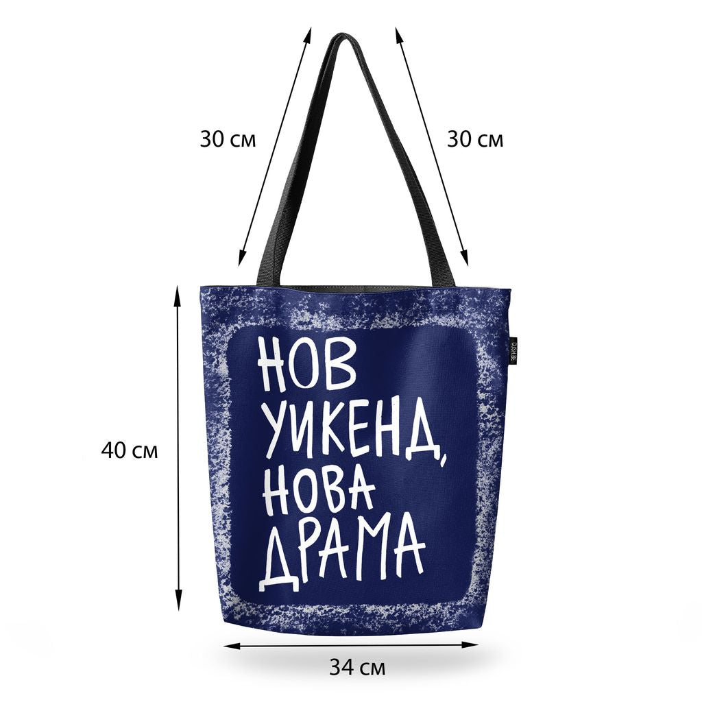 Чанта Нов уикенд, нова драма