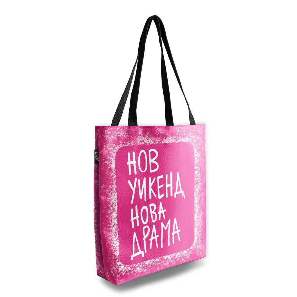 Чанта Нов уикенд, нова драма