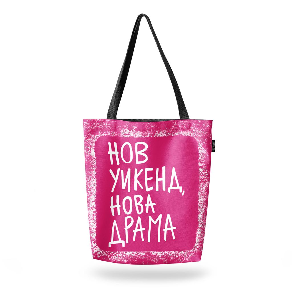 Чанта Нов уикенд, нова драма