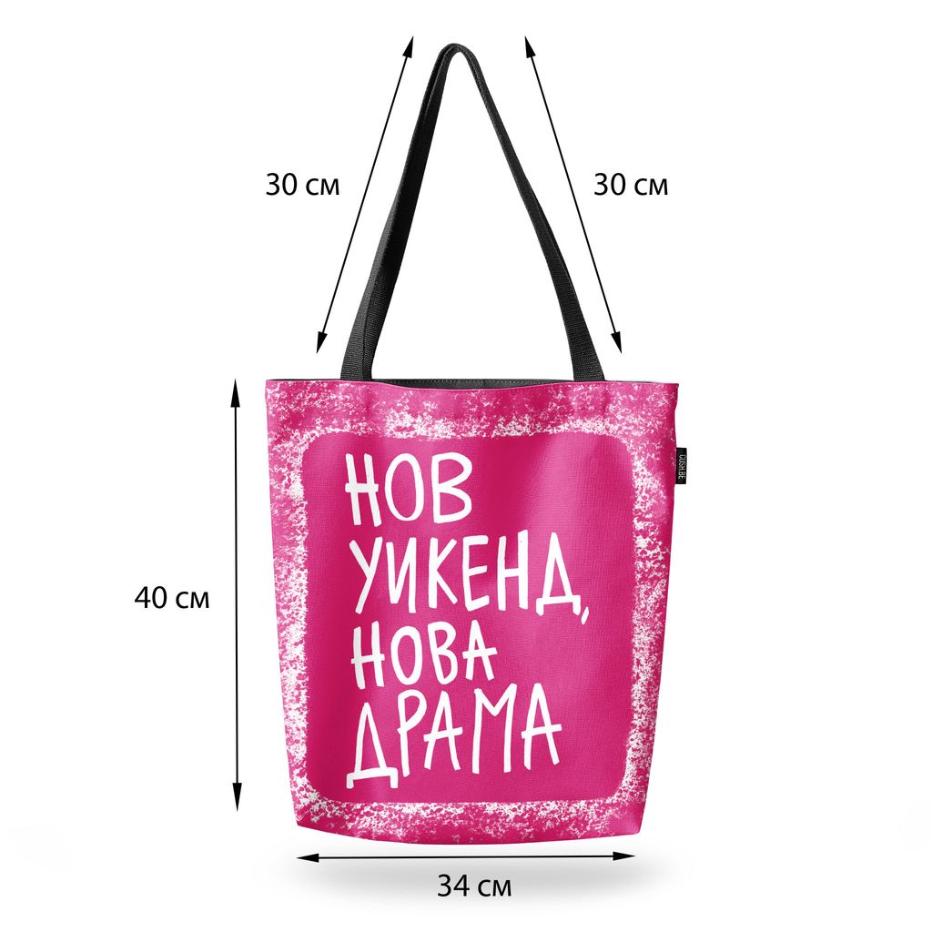 Чанта Нов уикенд, нова драма