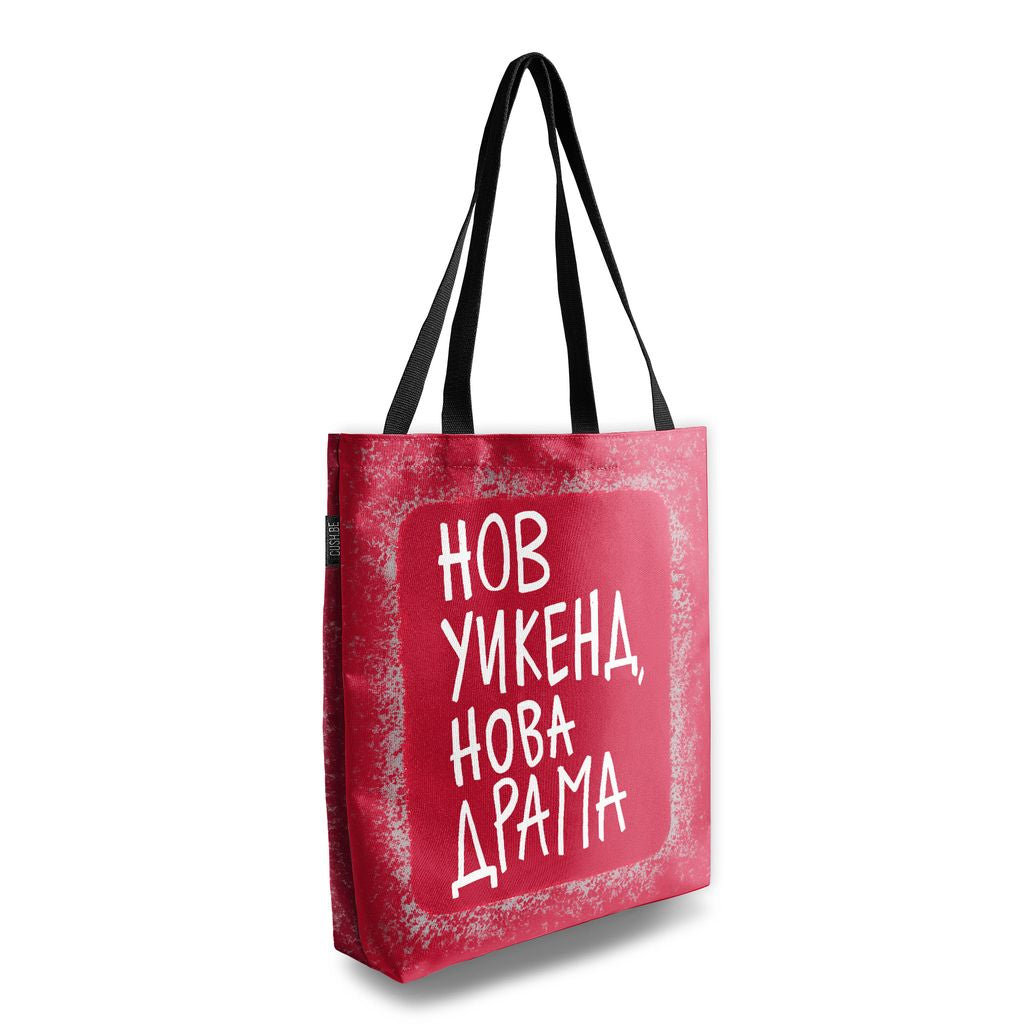Чанта Нов уикенд, нова драма
