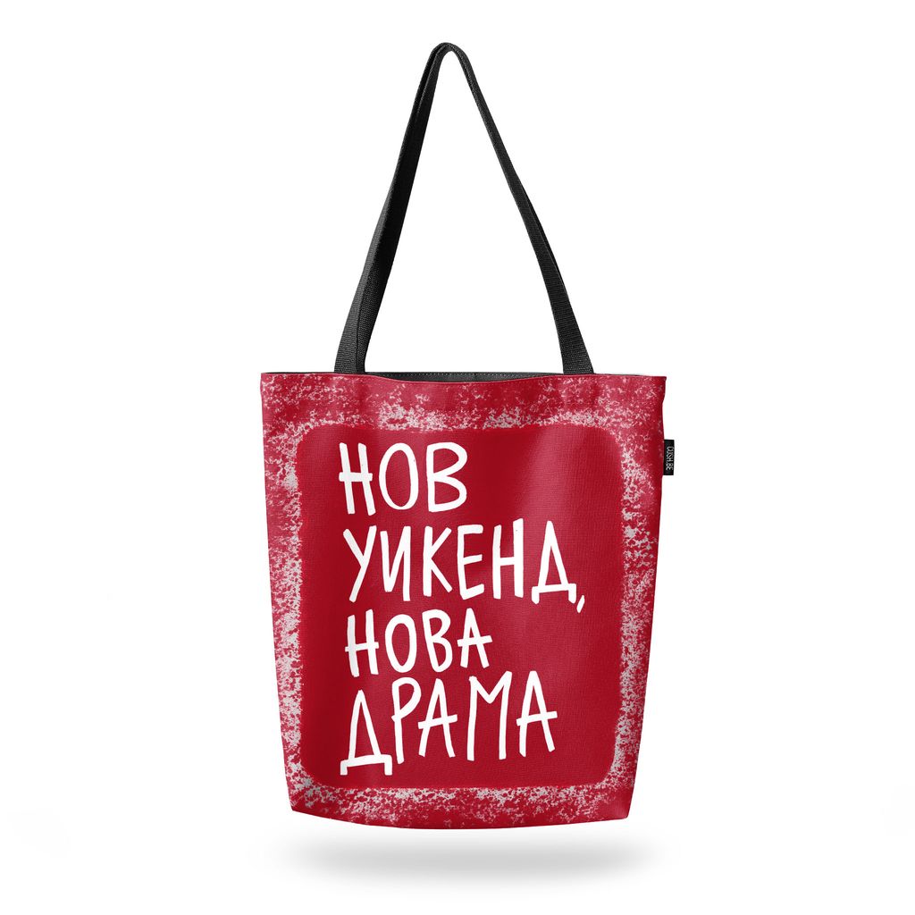 Чанта Нов уикенд, нова драма