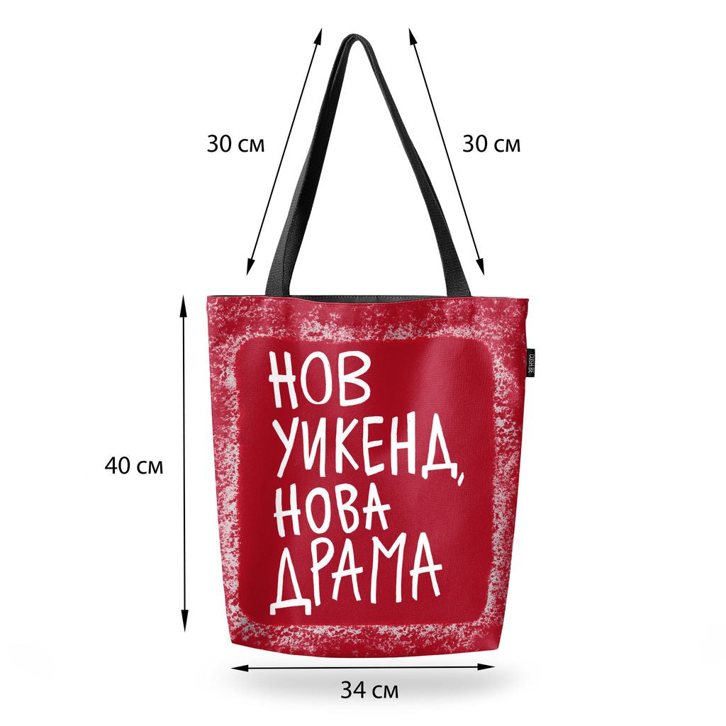 Чанта Нов уикенд, нова драма