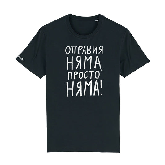 Тениска Оправия няма