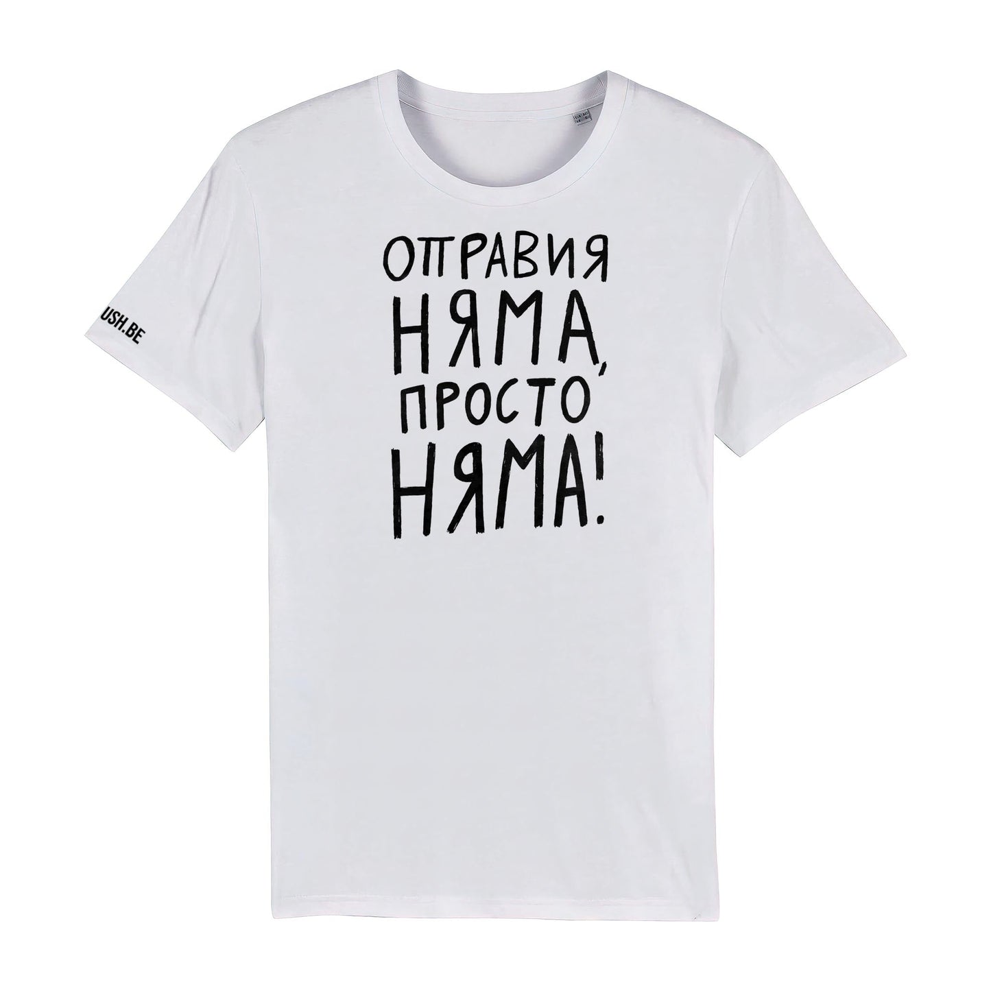 Тениска Оправия няма