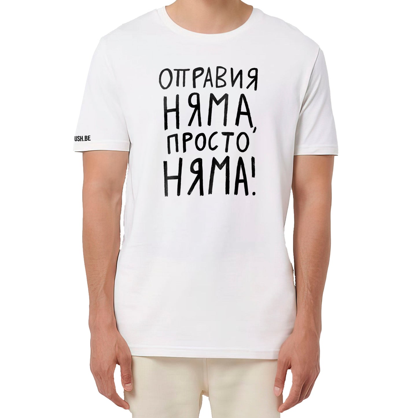 Тениска Оправия няма