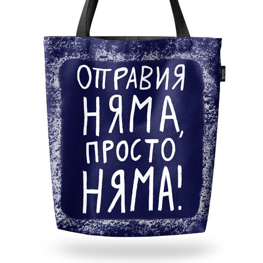 Чанта Оправия няма