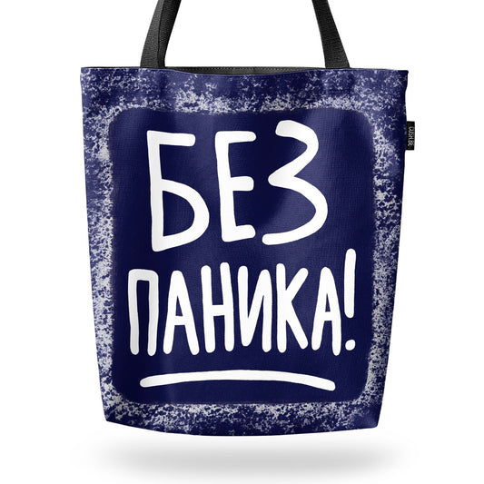 Чанта Без паника