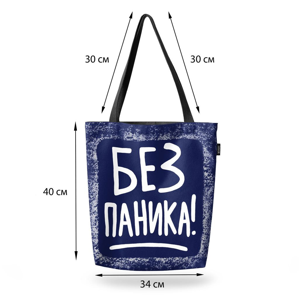 Чанта Без паника