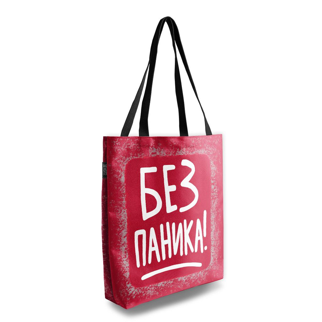 Чанта Без паника
