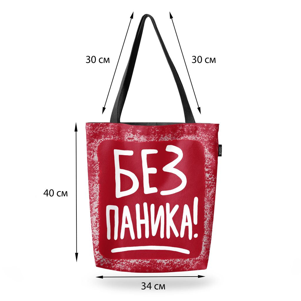 Чанта Без паника