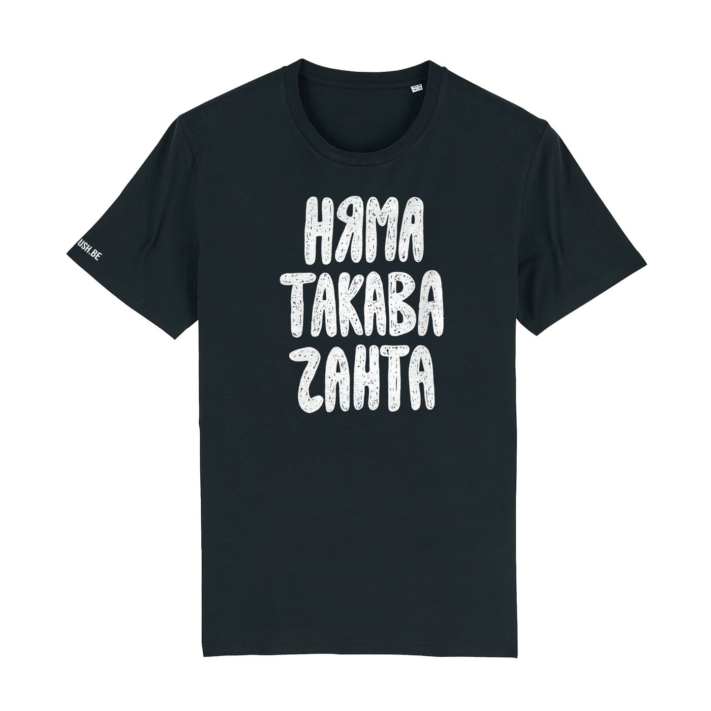 Тениска Няма такава чанта