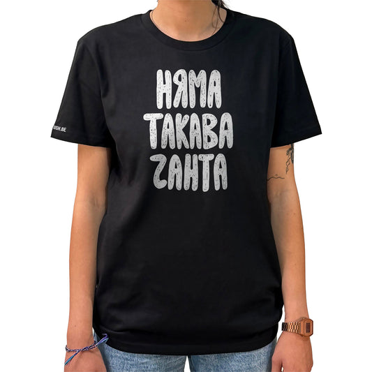 Тениска Няма такава чанта