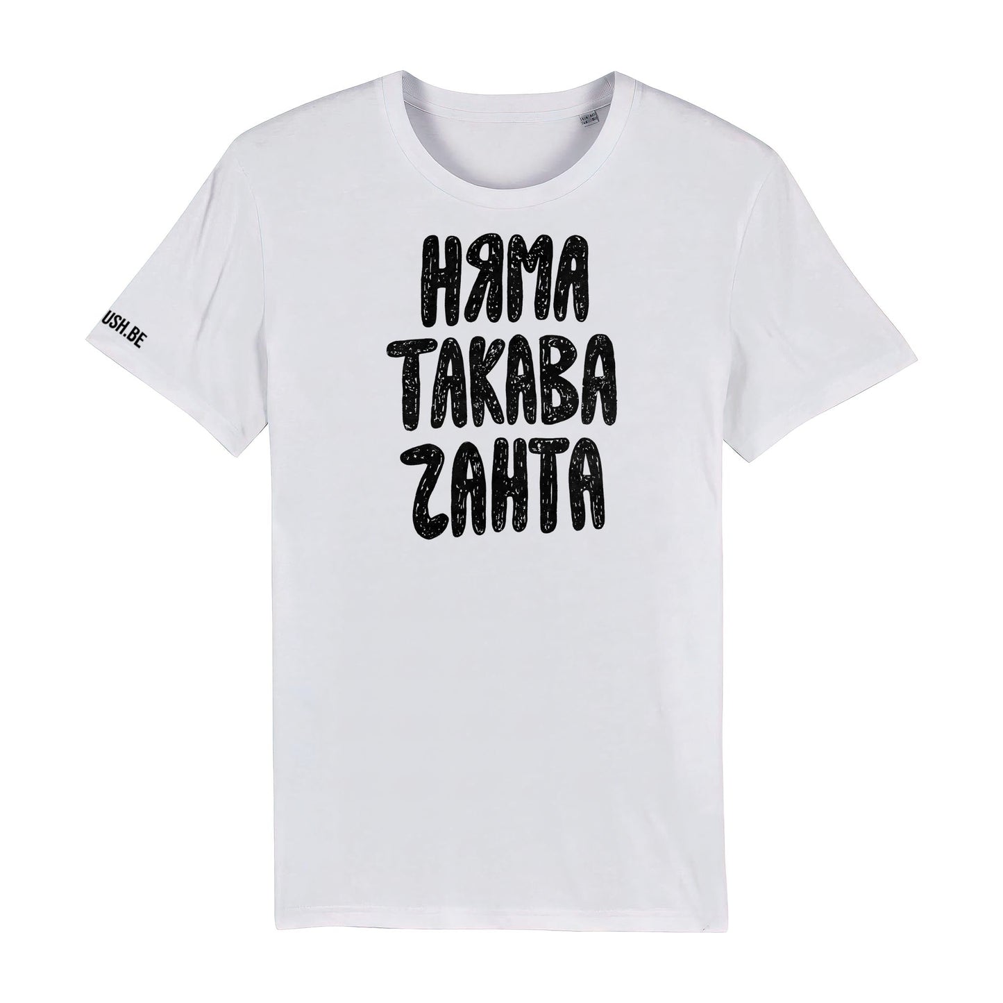 Тениска Няма такава чанта
