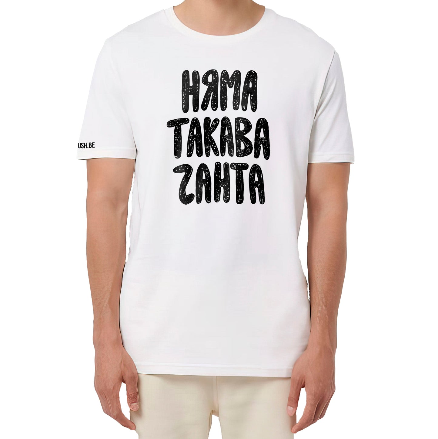 Тениска Няма такава чанта