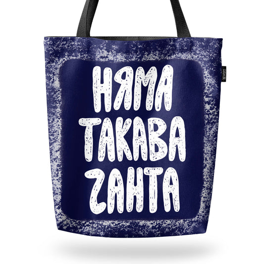 Чанта Няма такава чанта