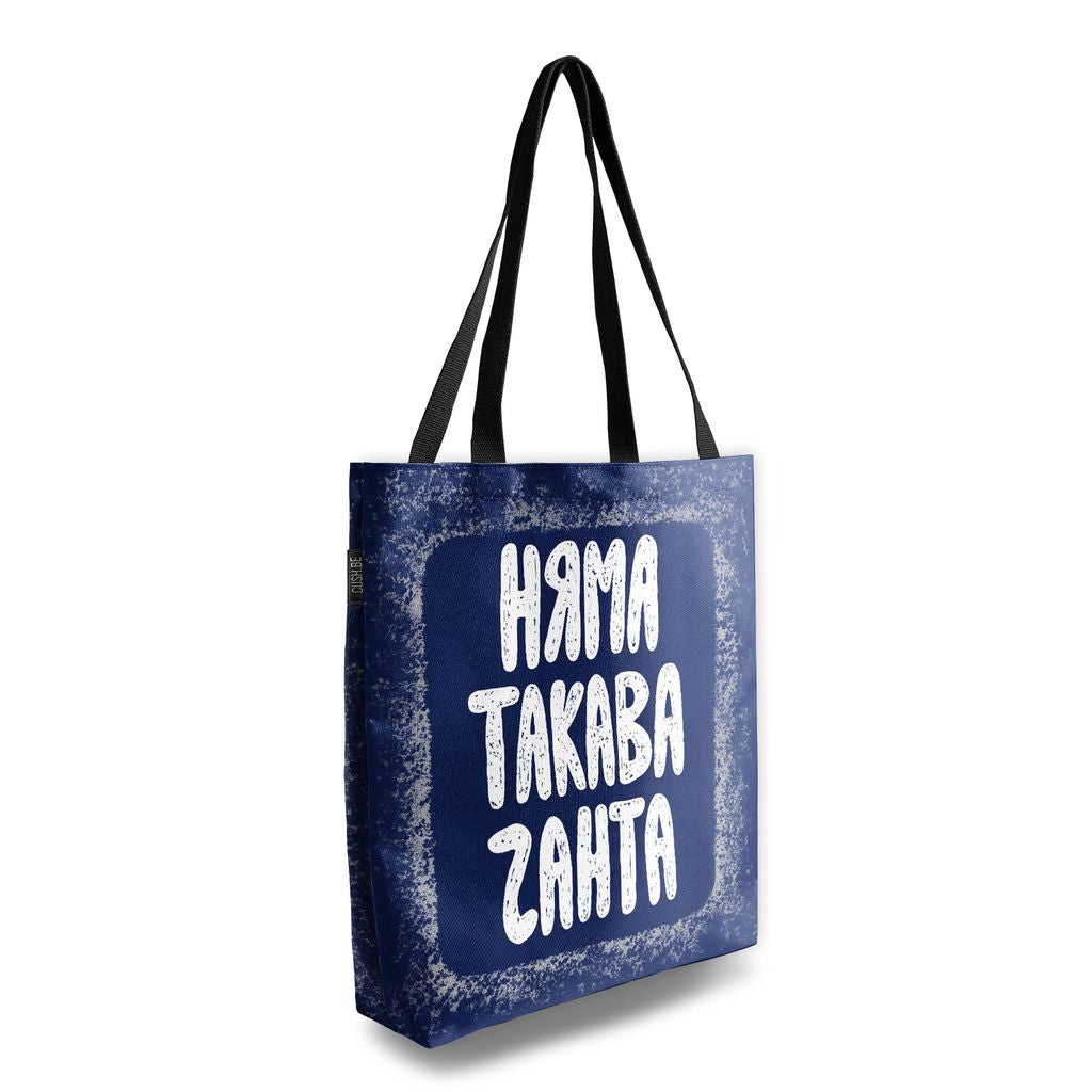 Чанта Няма такава чанта