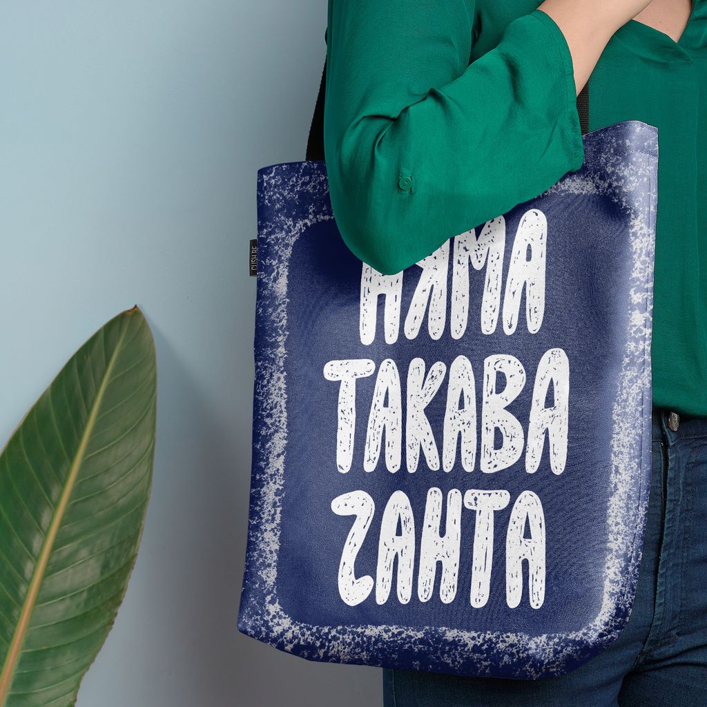 Чанта Няма такава чанта