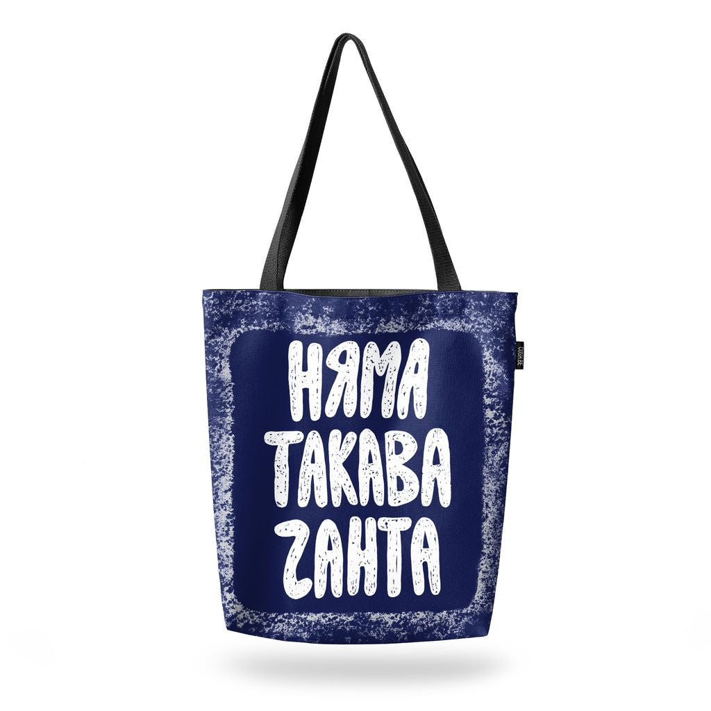 Чанта Няма такава чанта