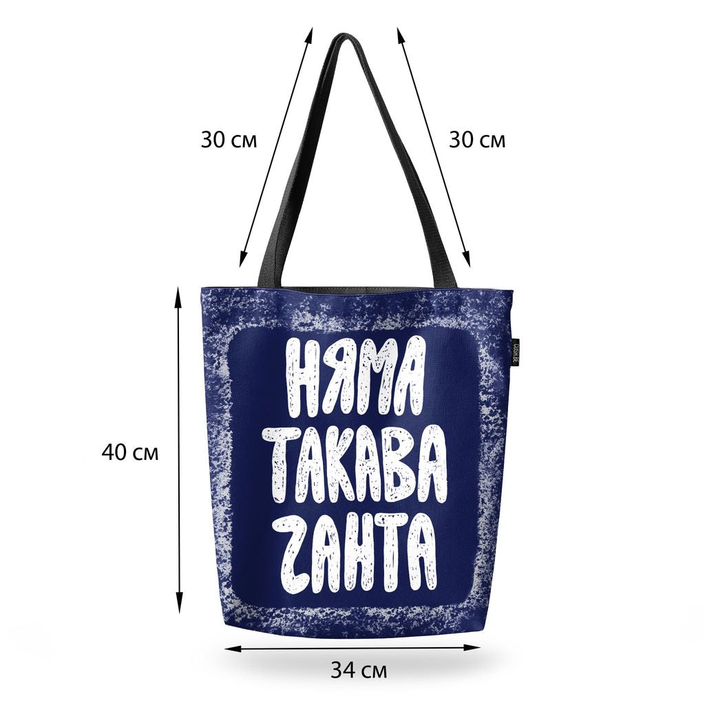 Чанта Няма такава чанта