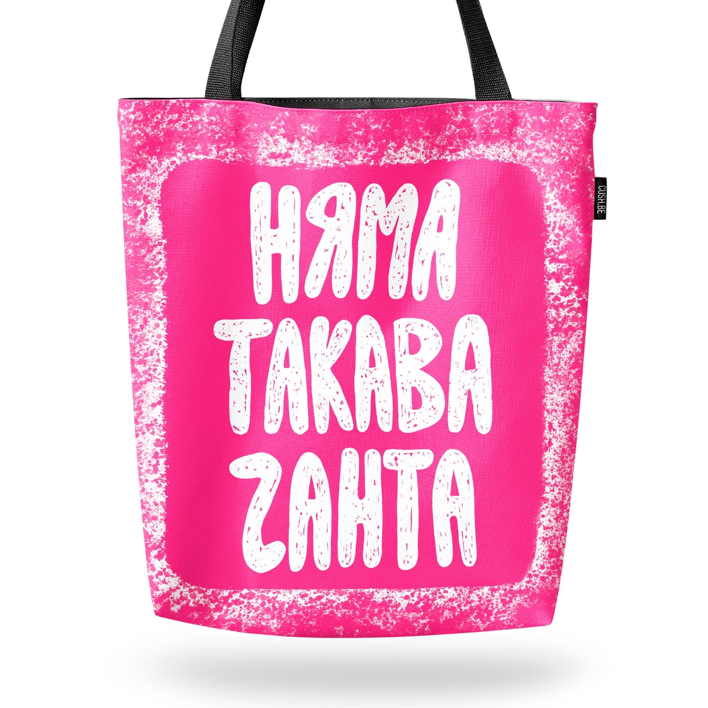 Чанта Няма такава чанта